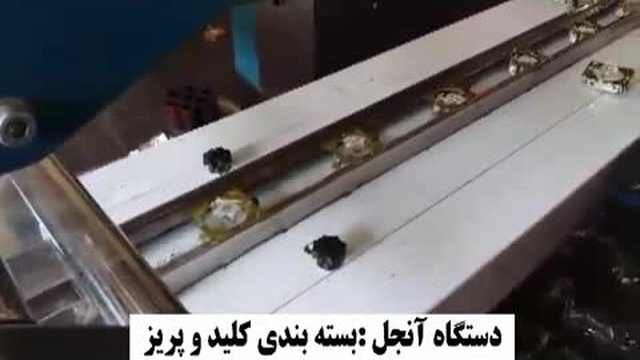 دستگاه بسته بندی کلید وپریز