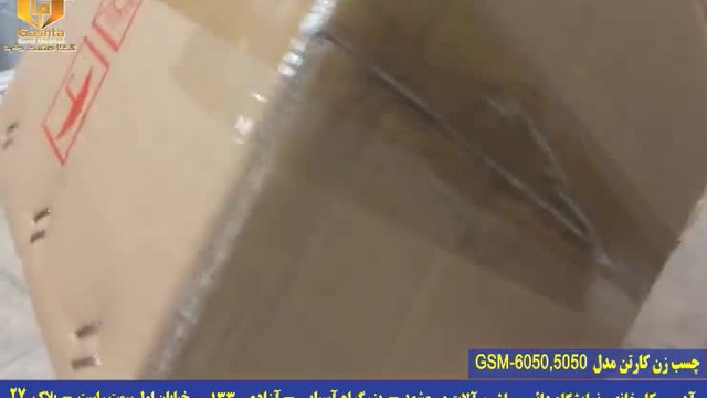 چسب زن کارتن مدل GSM-6050