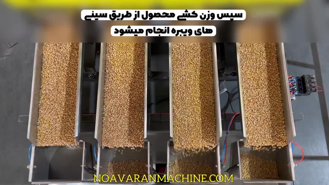 دستگاه بسته بندی حبوبات و خشکبار