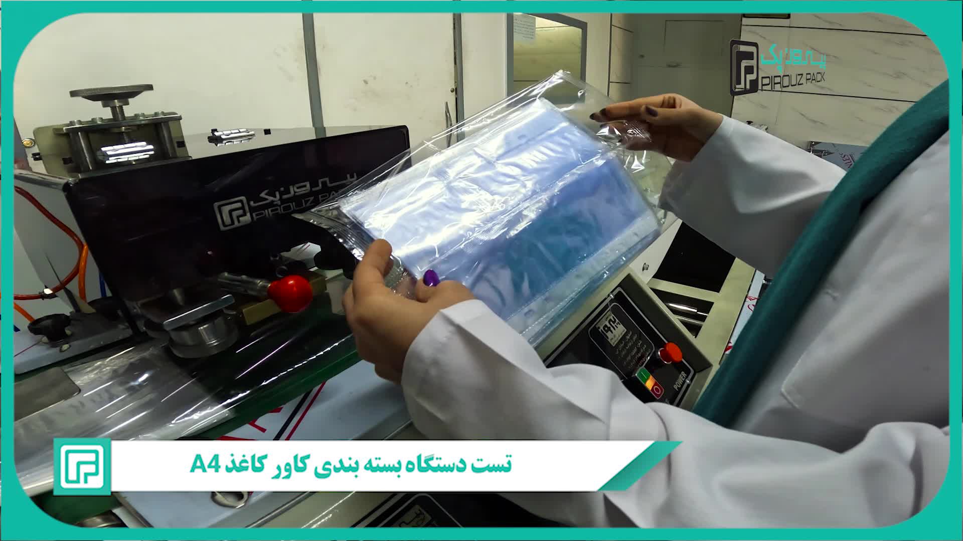 دستگاه بسته بندی کاغد A4