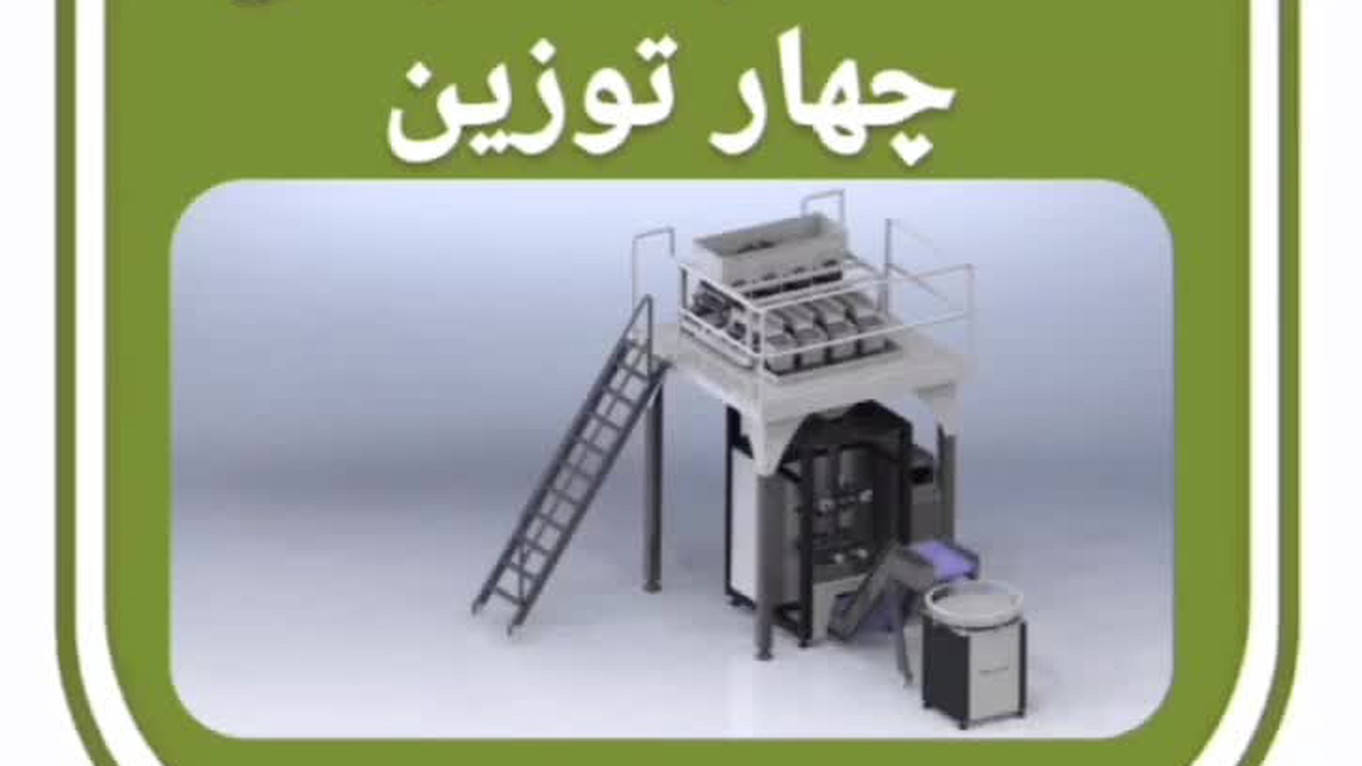 دستگاه بسته بندی حبوبات 